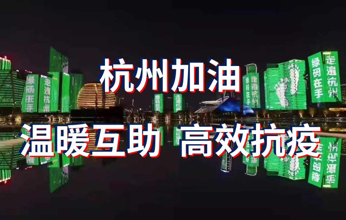 杭州這場(chǎng)“抗疫”背后是高效、溫暖，還有科學(xué)